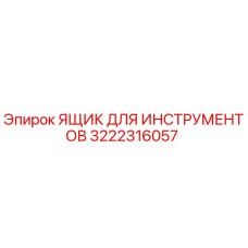 3222316057 ЯЩИК ДЛЯ ИНСТРУМЕНТОВ Epiroc
