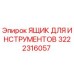 3222316057 ЯЩИК ДЛЯ ИНСТРУМЕНТОВ Epiroc
