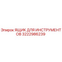 3222986239 ЯЩИК ДЛЯ ИНСТРУМЕНТОВ (Epiroc)