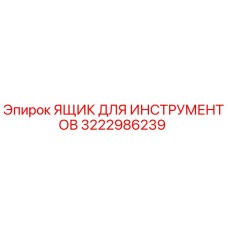 3222986239 ЯЩИК ДЛЯ ИНСТРУМЕНТОВ (Epiroc)