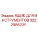 3222986239 ЯЩИК ДЛЯ ИНСТРУМЕНТОВ (Epiroc)