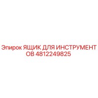 4812249825 ЯЩИК ДЛЯ ИНСТРУМЕНТОВ Epiroc
