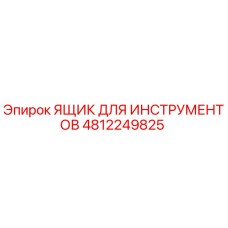 4812249825 ЯЩИК ДЛЯ ИНСТРУМЕНТОВ Epiroc