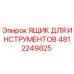 4812249825 ЯЩИК ДЛЯ ИНСТРУМЕНТОВ Epiroc