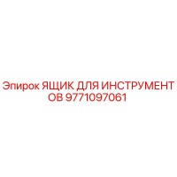9771097061 ЯЩИК ДЛЯ ИНСТРУМЕНТОВ Epiroc