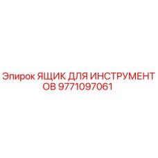 9771097061 ЯЩИК ДЛЯ ИНСТРУМЕНТОВ Epiroc