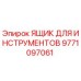 9771097061 ЯЩИК ДЛЯ ИНСТРУМЕНТОВ Epiroc