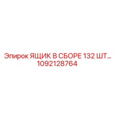 1092128764 ЯЩИК В СБОРЕ 132 ШТ Epiroc