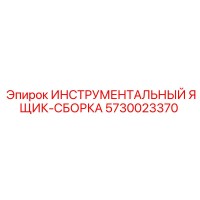 5730023370 ИНСТРУМЕНТАЛЬНЫЙ ЯЩИК-СБОРКА Epiroc