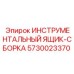 5730023370 ИНСТРУМЕНТАЛЬНЫЙ ЯЩИК-СБОРКА Epiroc