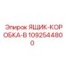 1092544800 ЯЩИК-КОРОБКА-B Epiroc