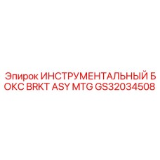 Органайзер для инструментов GS32034508 в кабину оператора