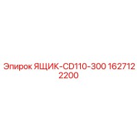 1627122200 ЯЩИК-CD110-300 Epiroc