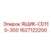 Технологический ящик Epiroc 1627122200 для CD110-300
