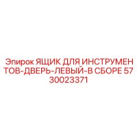 5730023371 ЯЩИК ДЛЯ ИНСТРУМЕНТОВ-ДВЕРЬ-ЛЕВЫЙ-В СБОРЕ Epiroc