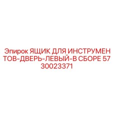 5730023371 ЯЩИК ДЛЯ ИНСТРУМЕНТОВ-ДВЕРЬ-ЛЕВЫЙ-В СБОРЕ Epiroc