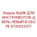 5730023371 ЯЩИК ДЛЯ ИНСТРУМЕНТОВ-ДВЕРЬ-ЛЕВЫЙ-В СБОРЕ Epiroc
