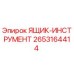 2653164414 ЯЩИК-ИНСТРУМЕНТ | Epiroc