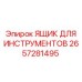 2657281495 ЯЩИК ДЛЯ ИНСТРУМЕНТОВ Epiroc