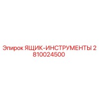 2810024500 ЯЩИК-ИНСТРУМЕНТЫ (Epiroc)
