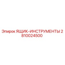 2810024500 ЯЩИК-ИНСТРУМЕНТЫ (Epiroc)