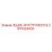 2810024500 ЯЩИК-ИНСТРУМЕНТЫ (Epiroc)