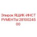 2810024500 ЯЩИК-ИНСТРУМЕНТЫ (Epiroc)