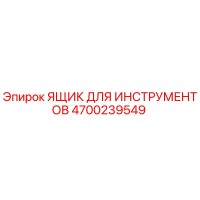 4700239549 ЯЩИК ДЛЯ ИНСТРУМЕНТОВ Epiroc