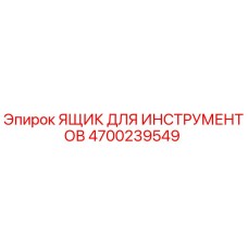 4700239549 ЯЩИК ДЛЯ ИНСТРУМЕНТОВ Epiroc