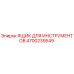 4700239549 ЯЩИК ДЛЯ ИНСТРУМЕНТОВ Epiroc