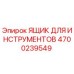 4700239549 ЯЩИК ДЛЯ ИНСТРУМЕНТОВ Epiroc