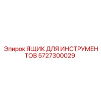 5727300029 ЯЩИК ДЛЯ ИНСТРУМЕНТОВ Epiroc