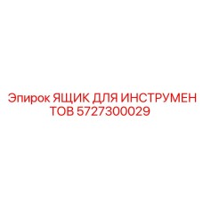 5727300029 ЯЩИК ДЛЯ ИНСТРУМЕНТОВ Epiroc