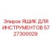 5727300029 ЯЩИК ДЛЯ ИНСТРУМЕНТОВ Epiroc
