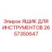 2657350647 ЯЩИК ДЛЯ ИНСТРУМЕНТОВ Epiroc