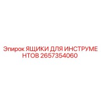 2657354060 ЯЩИКИ ДЛЯ ИНСТРУМЕНТОВ Epiroc