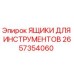 2657354060 ЯЩИКИ ДЛЯ ИНСТРУМЕНТОВ Epiroc