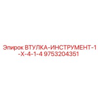 9753204351 ВТУЛКА-ИНСТРУМЕНТ-1-X-4-1-4 Epiroc