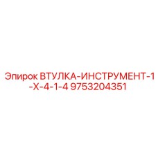9753204351 ВТУЛКА-ИНСТРУМЕНТ-1-X-4-1-4 Epiroc