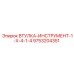 9753204351 ВТУЛКА-ИНСТРУМЕНТ-1-X-4-1-4 Epiroc
