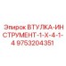 9753204351 ВТУЛКА-ИНСТРУМЕНТ-1-X-4-1-4 Epiroc