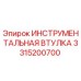 3315200700 ИНСТРУМЕНТАЛЬНАЯ ВТУЛКА Epiroc