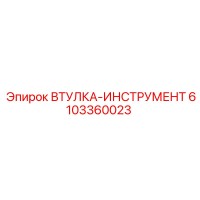 6103360023 Втулка-Инструмент Эпирок (Epiroc)
