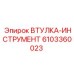 6103360023 Втулка-Инструмент Эпирок (Epiroc)