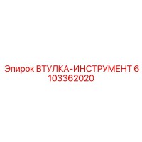 6103362020 Втулка-Инструмент Эпирок (Epiroc)
