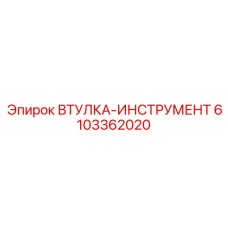 6103362020 Втулка-Инструмент Эпирок (Epiroc)