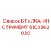 6103362020 Втулка-Инструмент Эпирок (Epiroc)