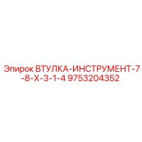 9753204352 ВТУЛКА-ИНСТРУМЕНТ-7-8-X-3-1-4 Epiroc