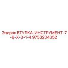 9753204352 ВТУЛКА-ИНСТРУМЕНТ-7-8-X-3-1-4 Epiroc