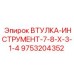 9753204352 ВТУЛКА-ИНСТРУМЕНТ-7-8-X-3-1-4 Epiroc